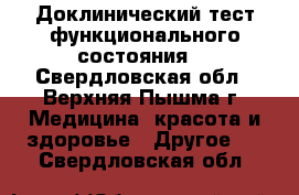 Доклинический тест функционального состояния. - Свердловская обл., Верхняя Пышма г. Медицина, красота и здоровье » Другое   . Свердловская обл.